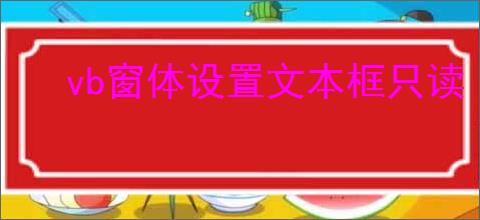 vb窗体设置文本框只读