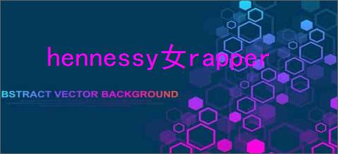 hennessy女rapper
