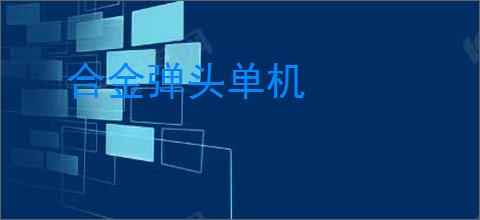 合金弹头单机
