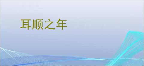 耳顺之年