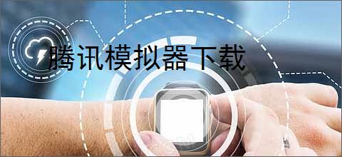 腾讯模拟器下载
