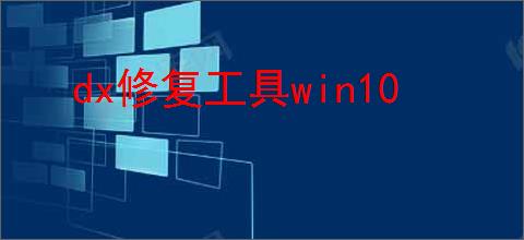 dx修复工具win10