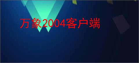 万象2004客户端
