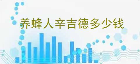养蜂人辛吉德多少钱