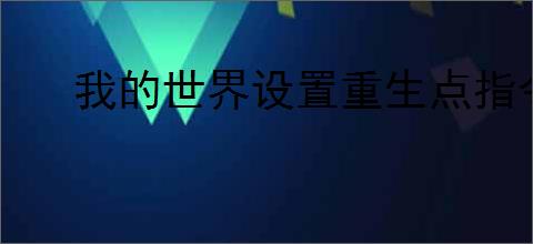 我的世界设置重生点指令