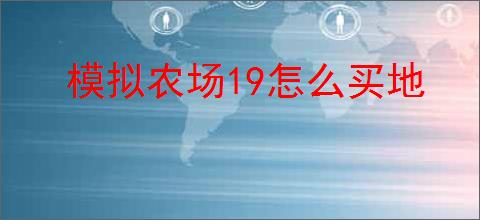 模拟农场19怎么买地