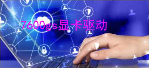 7600gs显卡驱动