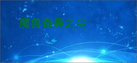 魔兽奇异之尘