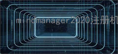 mindmanager2020注册机