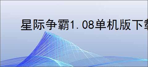 星际争霸1.08单机版下载