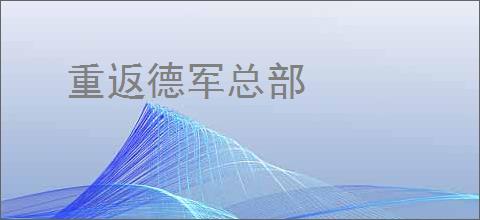 重返德军总部