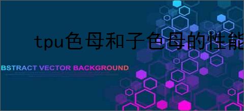 tpu色母和子色母的性能