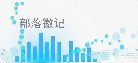 部落徽记
