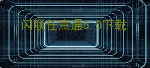闪联任意通5.0下载