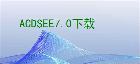 ACDSEE7.0下载