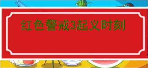 红色警戒3起义时刻