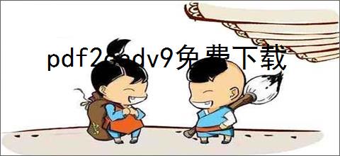 pdf2cadv9免费下载