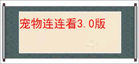宠物连连看3.0版
