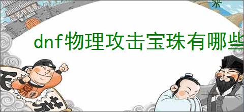 dnf物理攻击宝珠有哪些