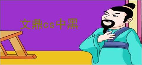 文鼎cs中黑