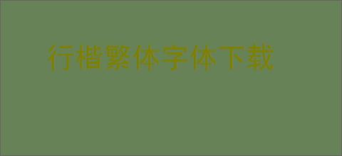 行楷繁体字体下载