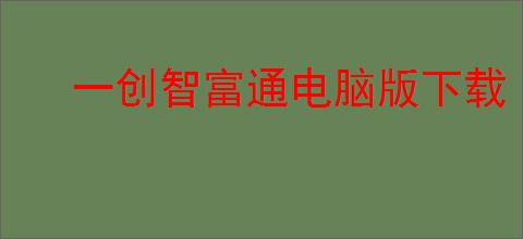一创智富通电脑版下载