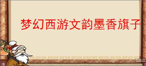 梦幻西游文韵墨香旗子
