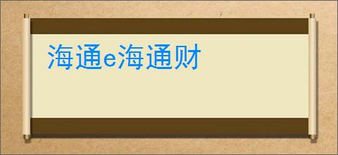 海通e海通财