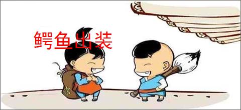 鳄鱼出装