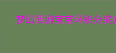 梦幻西游宝宝环积分奖励公式
