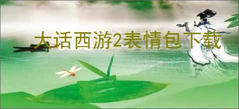 大话西游2表情包下载