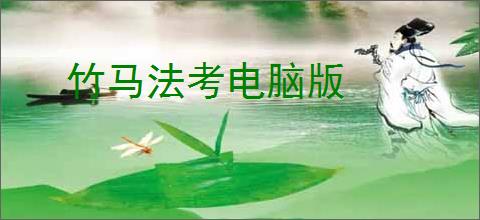 竹马法考电脑版