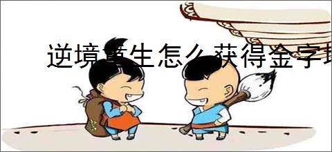 逆境重生怎么获得金字塔钥匙,逆境重生金字塔钥匙获取攻略