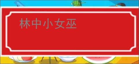 林中小女巫