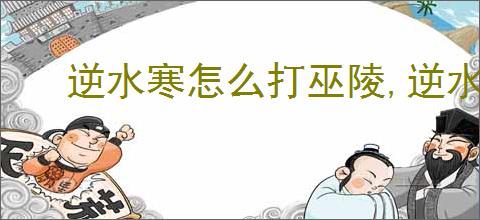 逆水寒怎么打巫陵,逆水寒手游巫陵打法技巧