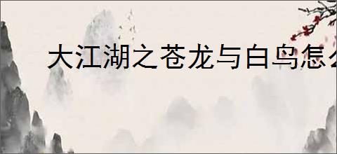 大江湖之苍龙与白鸟怎么获得冰雪冷元子,冰雪冷元子获取途径分享