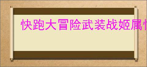 快跑大冒险武装战姬属性一览,快跑大冒险武装战姬有什么技能
