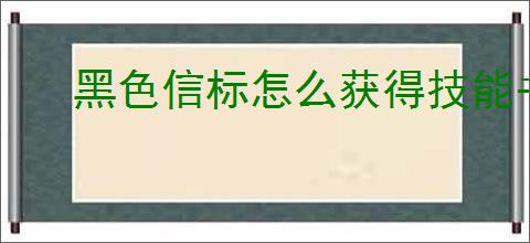 黑色信标怎么获得技能书,黑色信标技能书获取途径