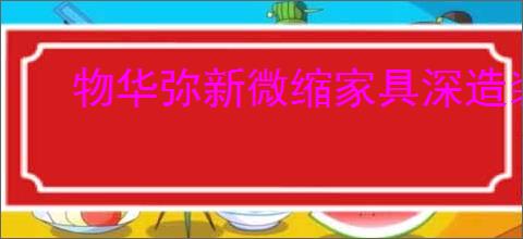 物华弥新微缩家具深造装备深造怎么点,物华弥新微缩家具搭配攻略
