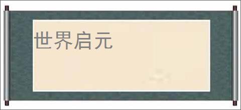 世界启元