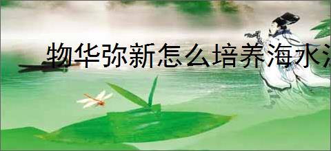 物华弥新怎么培养海水江崖炉,物华弥新海水江崖炉培养方法