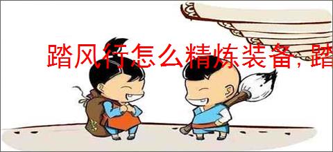 踏风行怎么精炼装备,踏风行装备精炼教程