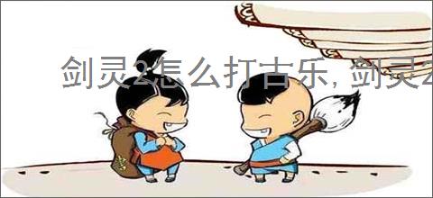 剑灵2怎么打古乐,剑灵2古乐打法攻略