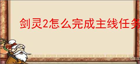 剑灵2怎么完成主线任务,剑灵2主线任务完成攻略
