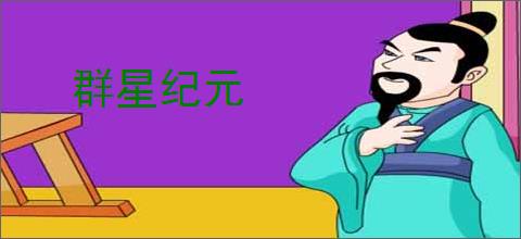 群星纪元