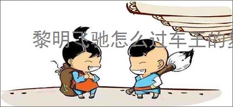 黎明飞驰怎么过车王的复仇,黎明飞驰车王的复仇玩法攻略