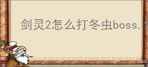 剑灵2怎么打冬虫boss,剑灵2冬虫打法攻略