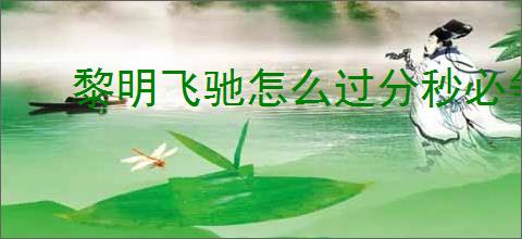 黎明飞驰怎么过分秒必争,黎明飞驰分秒必争玩法攻略