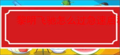 黎明飞驰怎么过急速启程,黎明飞驰急速启程玩法攻略
