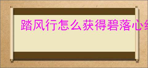 踏风行怎么获得碧落心经,踏风行碧落心经学习方法